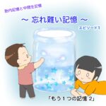 胎内記憶と中間生記憶 〜 忘れ難い記憶 〜 「もう１つの記憶 ２話」