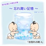 胎内記憶と中間生記憶 〜 忘れ難い記憶 〜 「お別れの時 ４話」