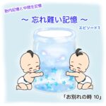 胎内記憶と中間生記憶 〜 忘れ難い記憶 〜 「お別れの時 １０話」