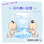 胎内記憶と中間生記憶 〜 忘れ難い記憶 〜 「お別れの時 １１話」