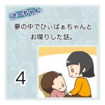 さーちゃん  夢の中でひぃばぁちゃんとお喋りした話。 ４話