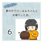 さーちゃん  夢の中でひぃばぁちゃんとお喋りした話。 ６話