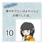 さーちゃん  夢の中でひぃばぁちゃんとお喋りした話。 １０話