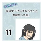 さーちゃん  夢の中でひぃばぁちゃんとお喋りした話。 １１話