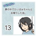 さーちゃん  夢の中でひぃばぁちゃんとお喋りした話。 １３話