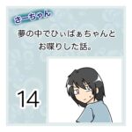 さーちゃん  夢の中でひぃばぁちゃんとお喋りした話。 １４話