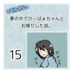 さーちゃん  夢の中でひぃばぁちゃんとお喋りした話。 １５話