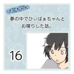 さーちゃん  夢の中でひぃばぁちゃんとお喋りした話。 １６話