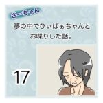 さーちゃん  夢の中でひぃばぁちゃんとお喋りした話。 １７話