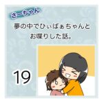 さーちゃん  夢の中でひぃばぁちゃんとお喋りした話。 １９話