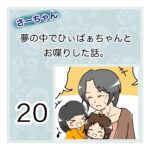 さーちゃん  夢の中でひぃばぁちゃんとお喋りした話。 ２０話