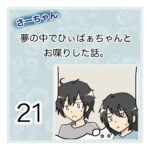 さーちゃん  夢の中でひぃばぁちゃんとお喋りした話。 ２１話