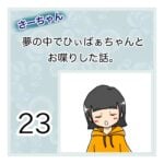 さーちゃん  夢の中でひぃばぁちゃんとお喋りした話。 ２３話