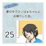 さーちゃん  夢の中でひぃばぁちゃんとお喋りした話。 ２５話