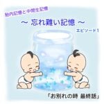 胎内記憶と中間生記憶 〜 忘れ難い記憶 〜 「お別れの時 最終話 」