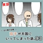 -忘れ難き記憶-「双子が天国にいってしまった話93」