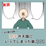 -忘れ難き記憶-「双子が天国にいってしまった話101」