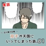 -忘れ難き記憶-「双子が天国にいってしまった話81」