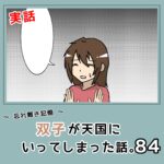 -忘れ難き記憶-「双子が天国にいってしまった話84」