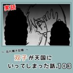 -忘れ難き記憶-「双子が天国にいってしまった話103」