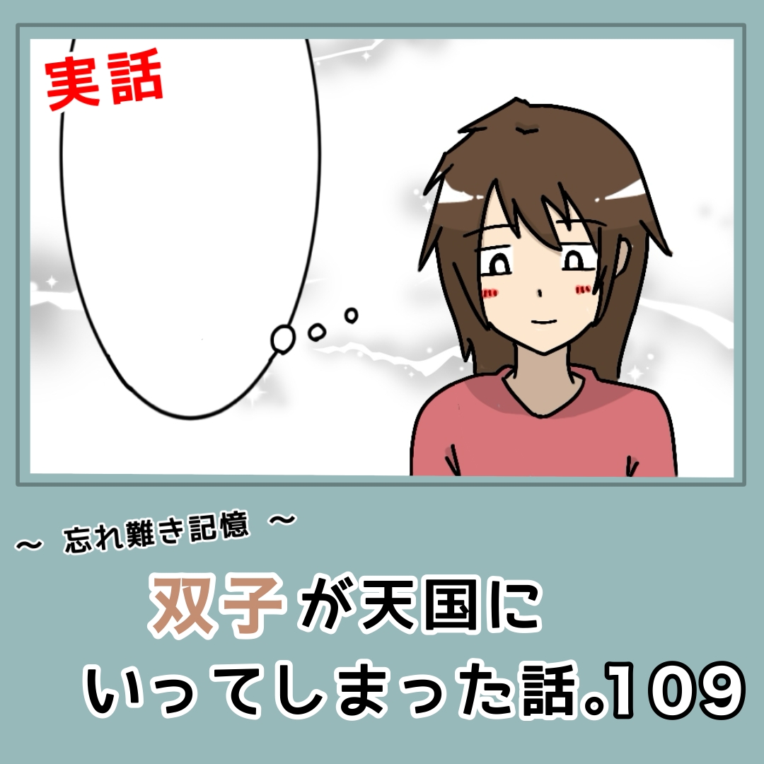 -忘れ難き記憶-「双子が天国にいってしまった話109」 │ 福本そらブログ。