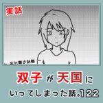 -忘れ難き記憶-「双子が天国にいってしまった話122」