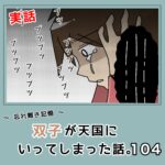 -忘れ難き記憶-「双子が天国にいってしまった話104」