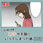 -忘れ難き記憶-「双子が天国にいってしまった話107」