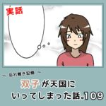 -忘れ難き記憶-「双子が天国にいってしまった話109」