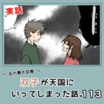 -忘れ難き記憶-「双子が天国にいってしまった話113」