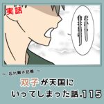 -忘れ難き記憶-「双子が天国にいってしまった話115」