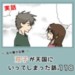 -忘れ難き記憶-「双子が天国にいってしまった話118」