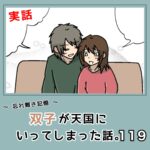 -忘れ難き記憶-「双子が天国にいってしまった話119」