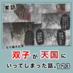 -忘れ難き記憶-「双子が天国にいってしまった話123」