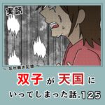 -忘れ難き記憶-「双子が天国にいってしまった話125」