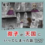 -忘れ難き記憶-「双子が天国にいってしまった話127」