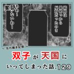 -忘れ難き記憶-「双子が天国にいってしまった話129」