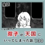 -忘れ難き記憶-「双子が天国にいってしまった話130」