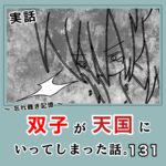 -忘れ難き記憶-「双子が天国にいってしまった話131」