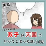 -忘れ難き記憶-「双子が天国にいってしまった話146」