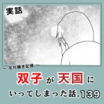 -忘れ難き記憶-「双子が天国にいってしまった話139」