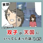 -忘れ難き記憶-「双子が天国にいってしまった話145」