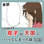 -忘れ難き記憶-「双子が天国にいってしまった話149」