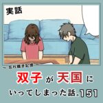 -忘れ難き記憶-「双子が天国にいってしまった話151」