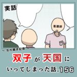 -忘れ難き記憶-「双子が天国にいってしまった話156」