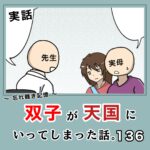 -忘れ難き記憶-「双子が天国にいってしまった話136」