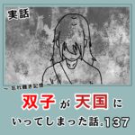 -忘れ難き記憶-「双子が天国にいってしまった話137」