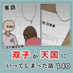 -忘れ難き記憶-「双子が天国にいってしまった話140」