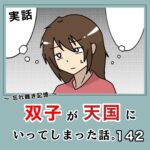 -忘れ難き記憶-「双子が天国にいってしまった話142」