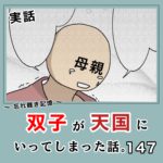 -忘れ難き記憶-「双子が天国にいってしまった話147」